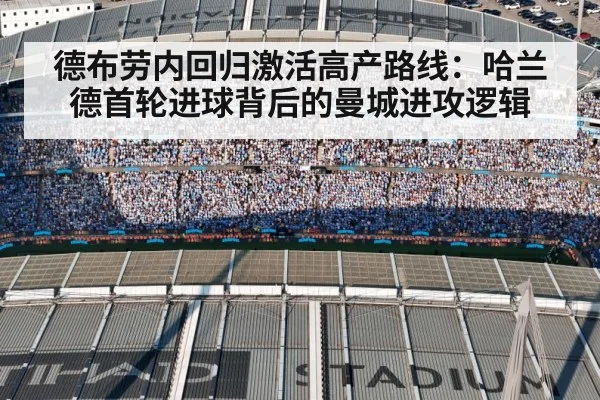 德布劳内回归激活高产路线：哈兰德首轮进球背后的曼城进攻逻辑