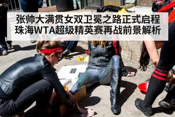 张帅大满贯女双卫冕之路正式启程 珠海WTA超级精英赛再战前景解析